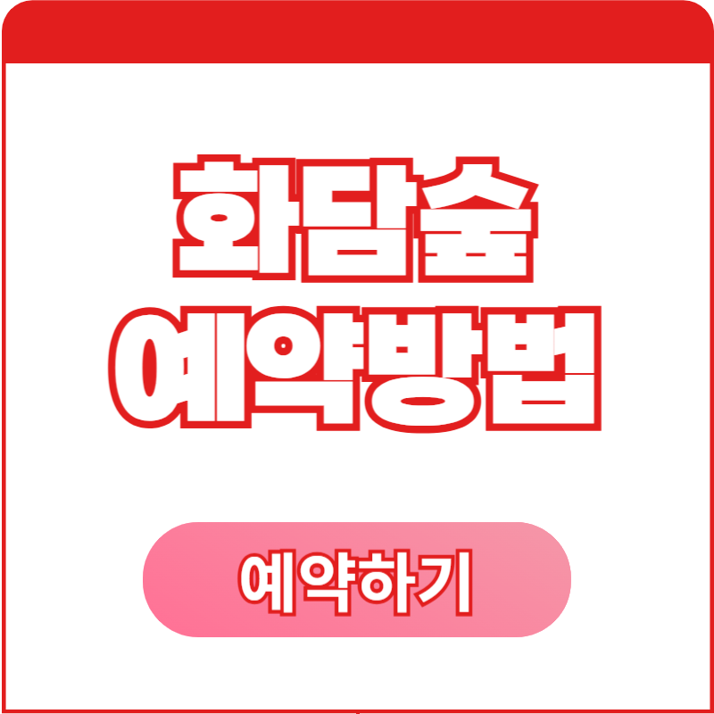 화담숲 예약