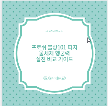 프로쉬 블랑101 피지 울세제 헹굼력 실전 비교 가이드