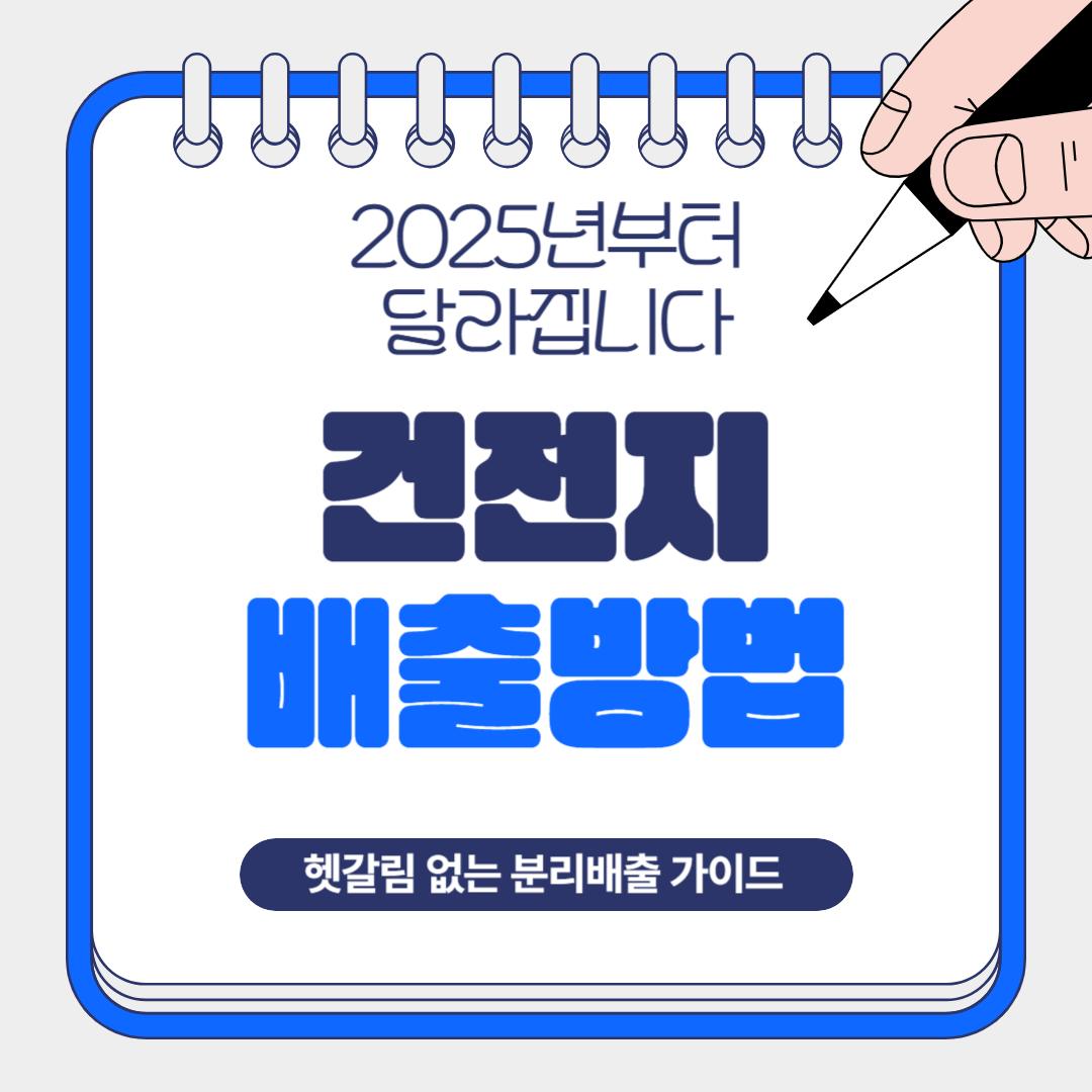 건전지 배출 방법, 2025년부터 이렇게 달라집니다! 헷갈림 없는 분리배출 가이드