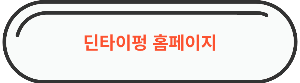 영등포역 맛집 &quot; 딘타이펑 영등포타임스퀘어 &quot; 링크 바로가기