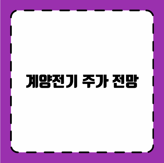 계양전기 주가 전망