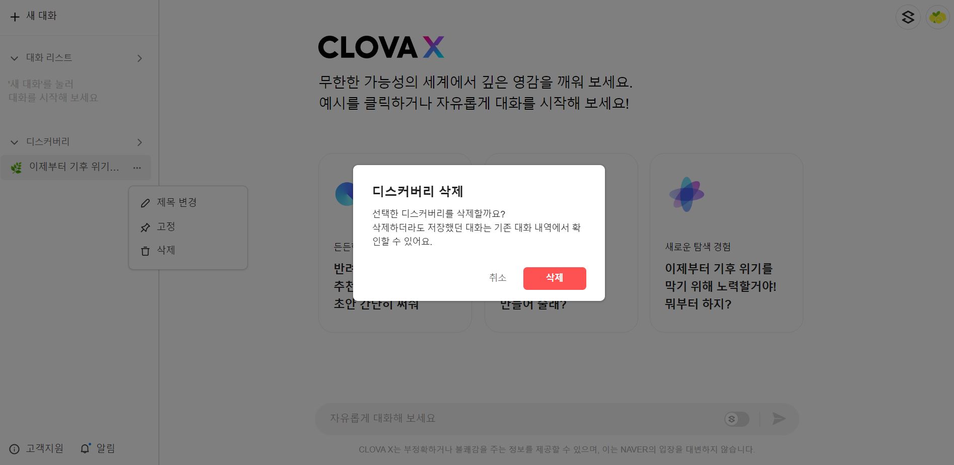 CLOVA X 디스커버리 삭제 과정