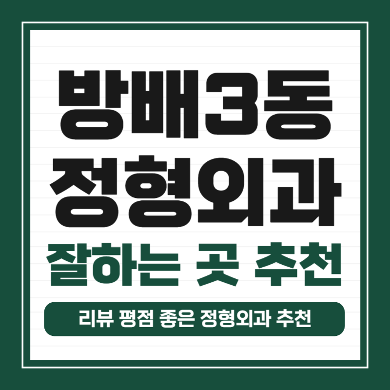 서초구 방배3동 정형외과 유명하고 잘하는 곳 추천 TOP 5