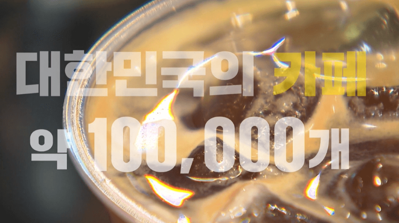 대한민국 카페 수 약 100,000개