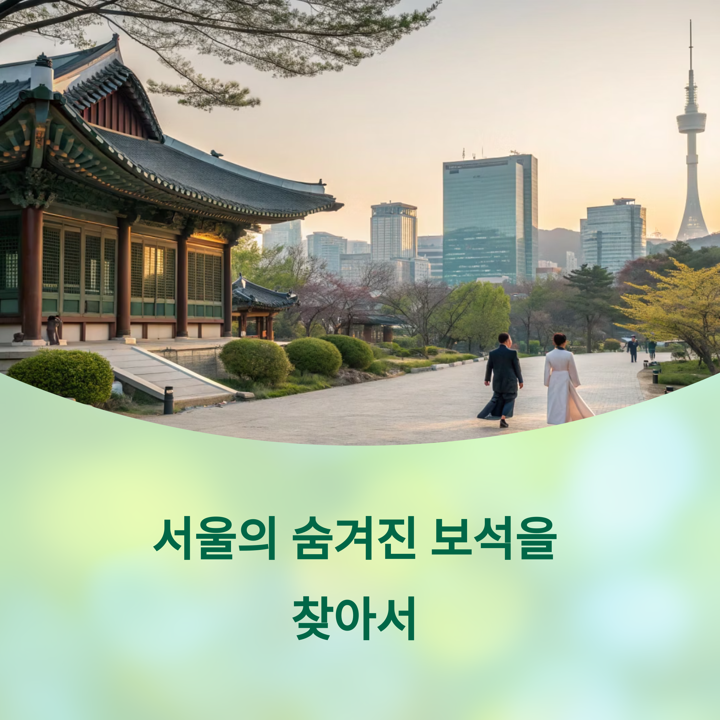 당신이 몰랐던 서울의 비밀스러운 장소 5곳