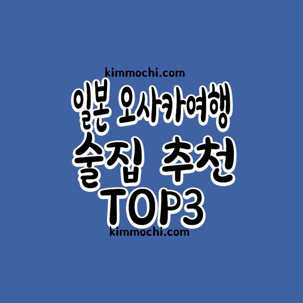 일본 오사카 술집추천