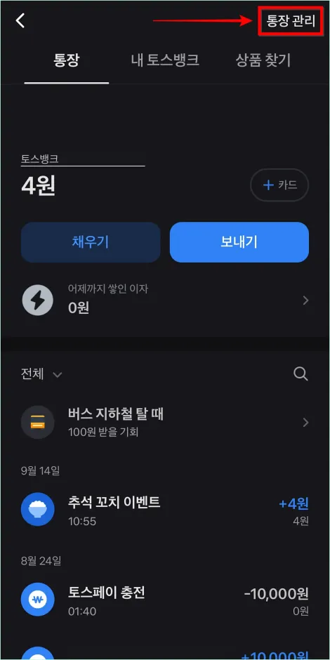 계좌 화면 상단의 '통장 관리'를 선택