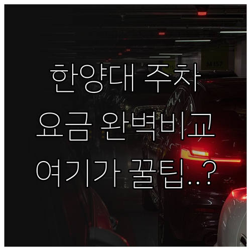 한양대역 주차 요금 비교 및 위치 안..