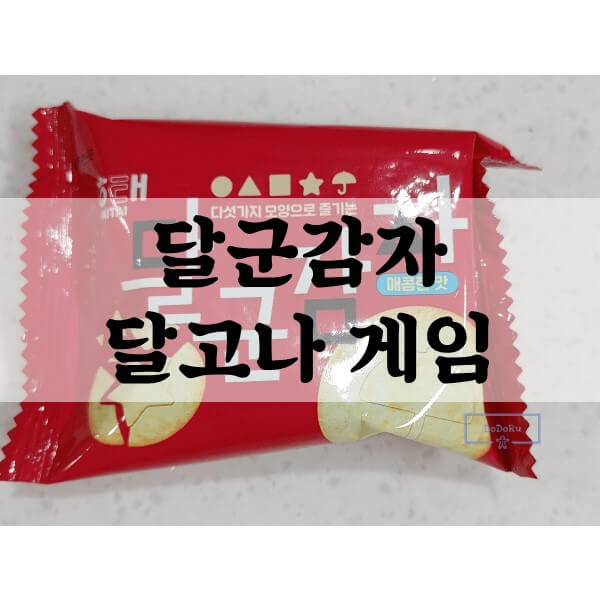 달군감자-달고나게임