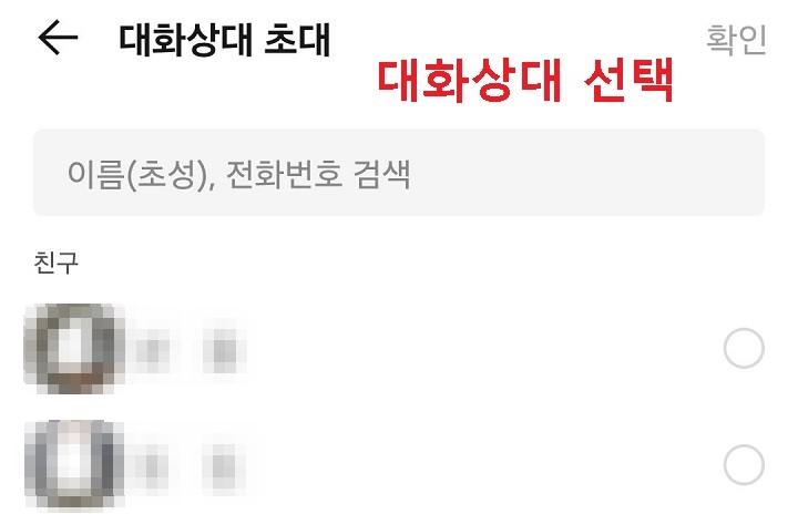 대화 상대 초대 화면 보임