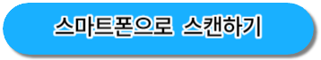 스마트폰으로_스캔하기