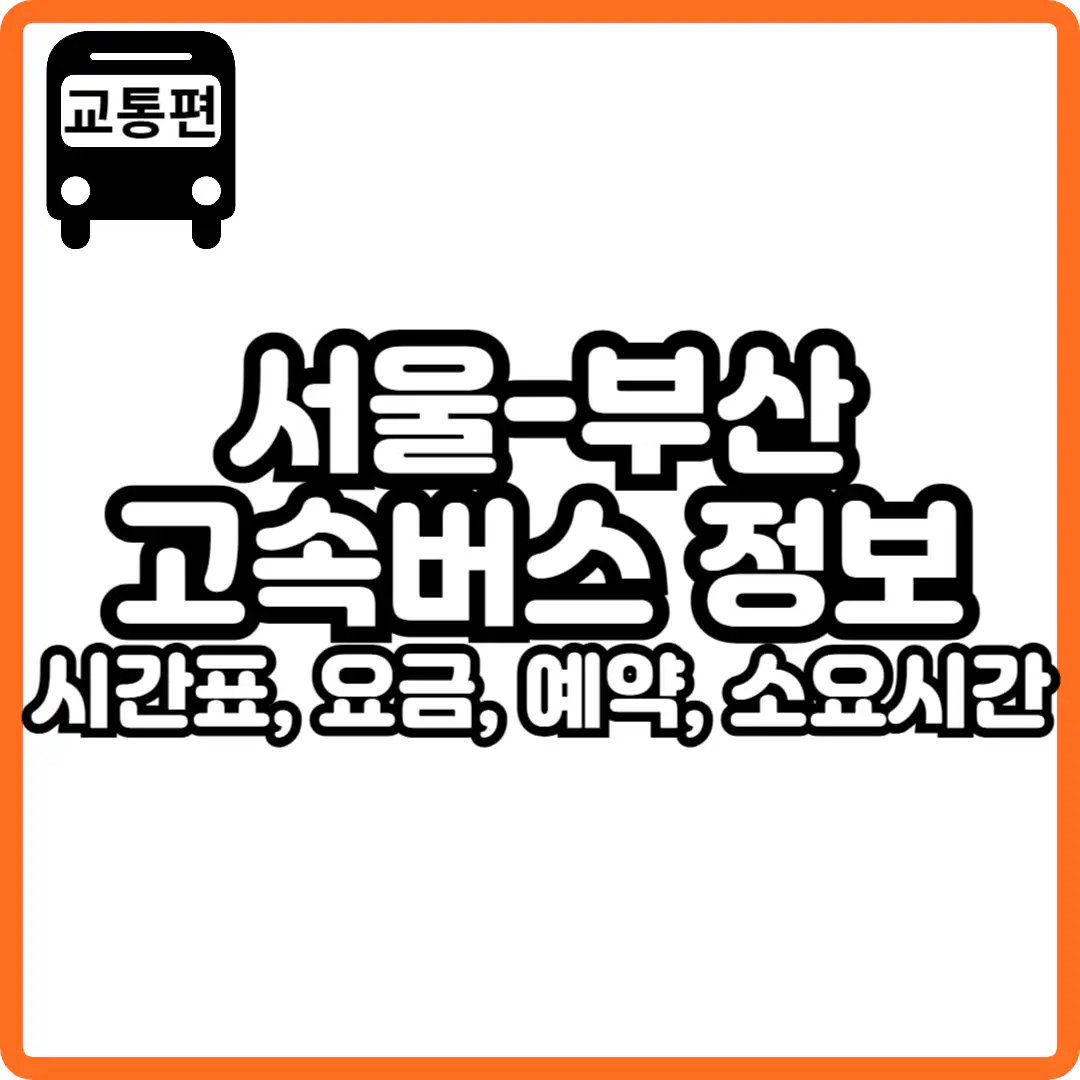 서울 부산 고속버스