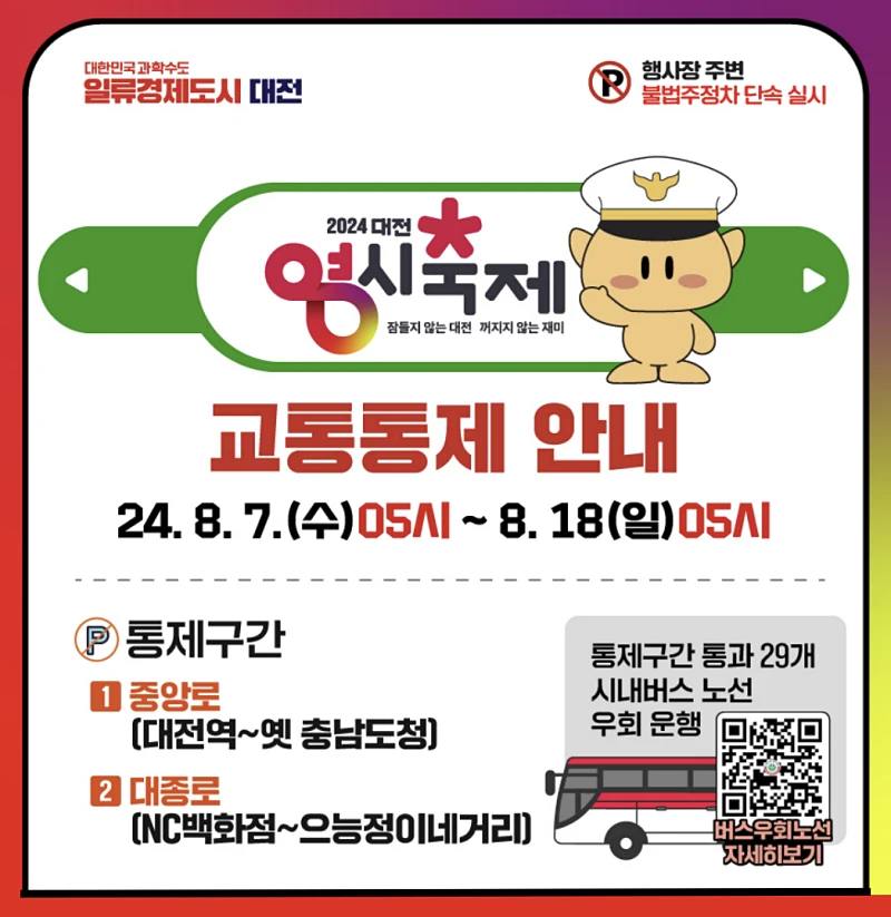 0시축제-차량-통제