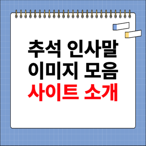 추석 인사말 이미지 모음 사이트