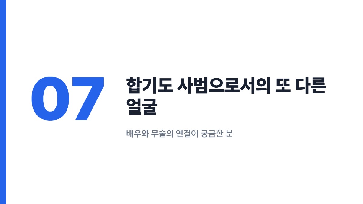 합기도 사범으로서의 또 다른 얼굴 — 배우와 무술의 연결이 궁금한 분