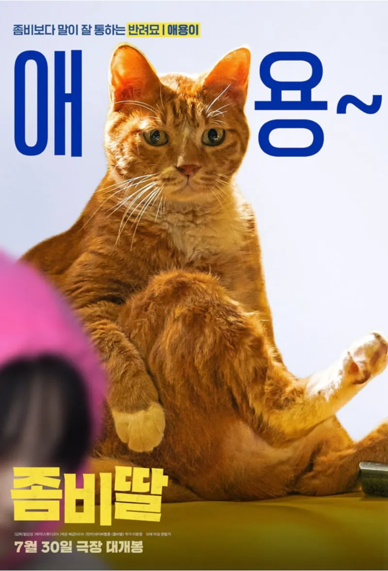 조정석&amp;#44; 좀비딸&amp;#44; 영화좀비딸&amp;#44; 조정석좀비딸1위&amp;#44; 최유리&amp;#44; 이정은&amp;#44; 조여정&amp;#44; 윤경호&amp;#44; 코미디영화추천&amp;#44; 가족영화추천&amp;#44; 여름영화&amp;#44; 박스오피스1위&amp;#44; 영화리뷰