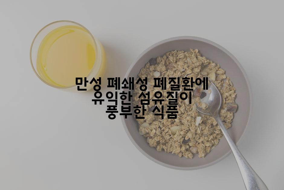 만성 폐쇄성 폐질환에 유익한 섬유질이 풍부한 식품