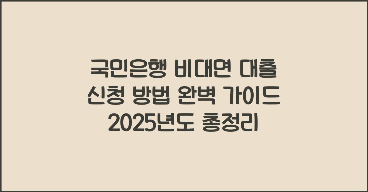 국민은행 비대면 대출 신청 방법