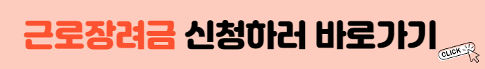 근로장려금신청바로가기