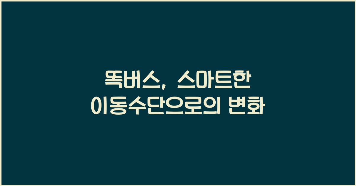 똑버스