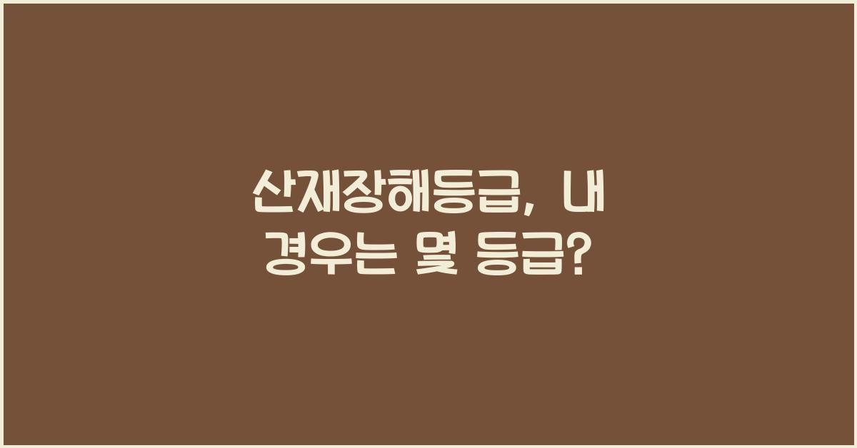 산재장해등급