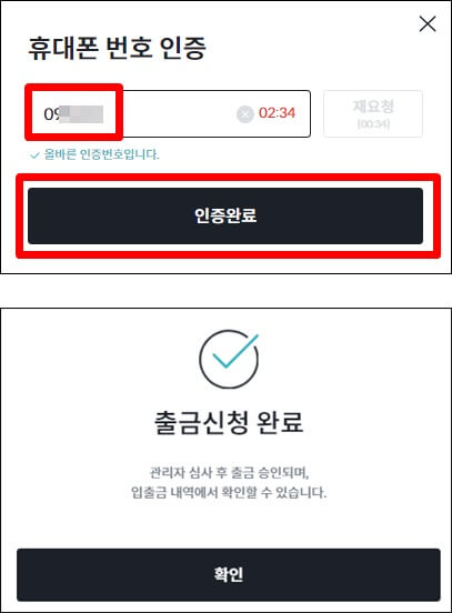 휴대폰 인증 및 출금신청 완료 메시지