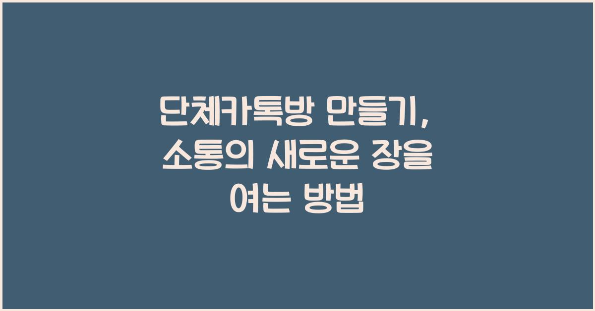 단체카톡방 만들기