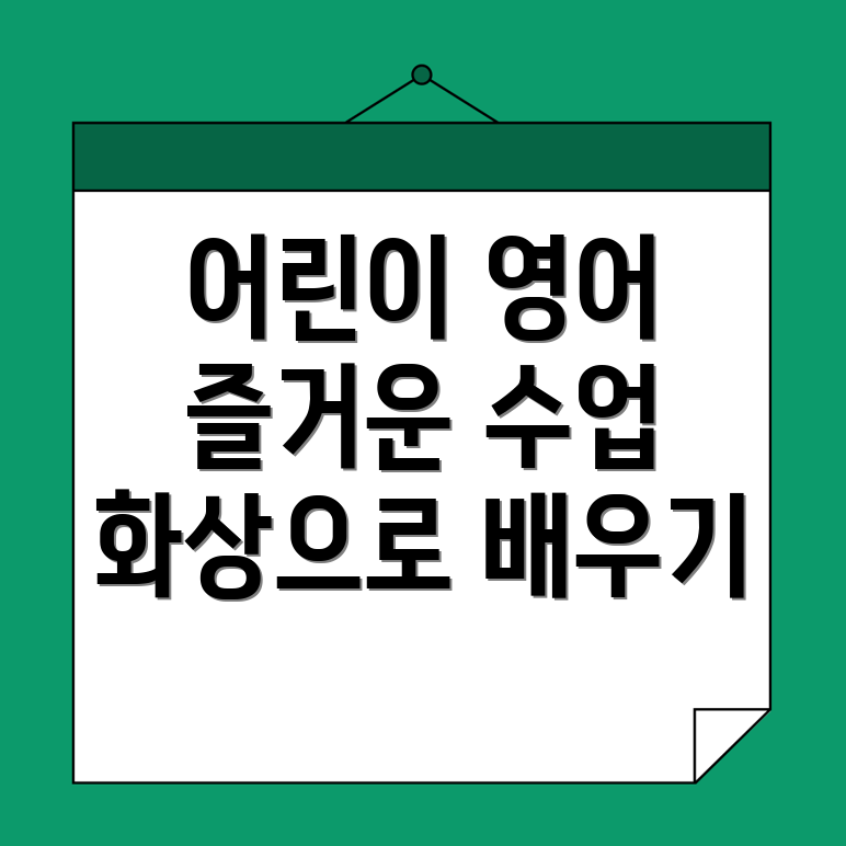 어린이 화상영어