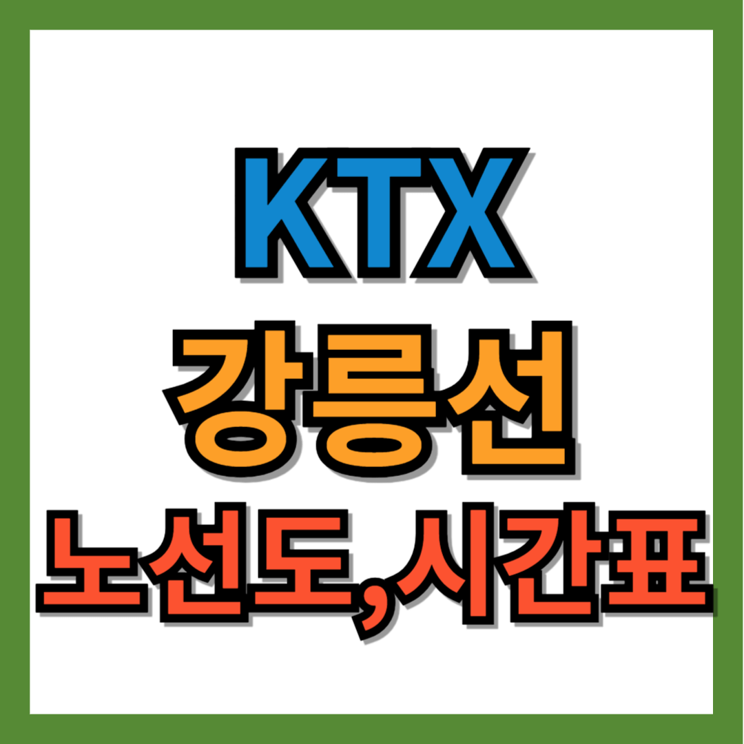 KTX 강릉선 노선도, 시간표