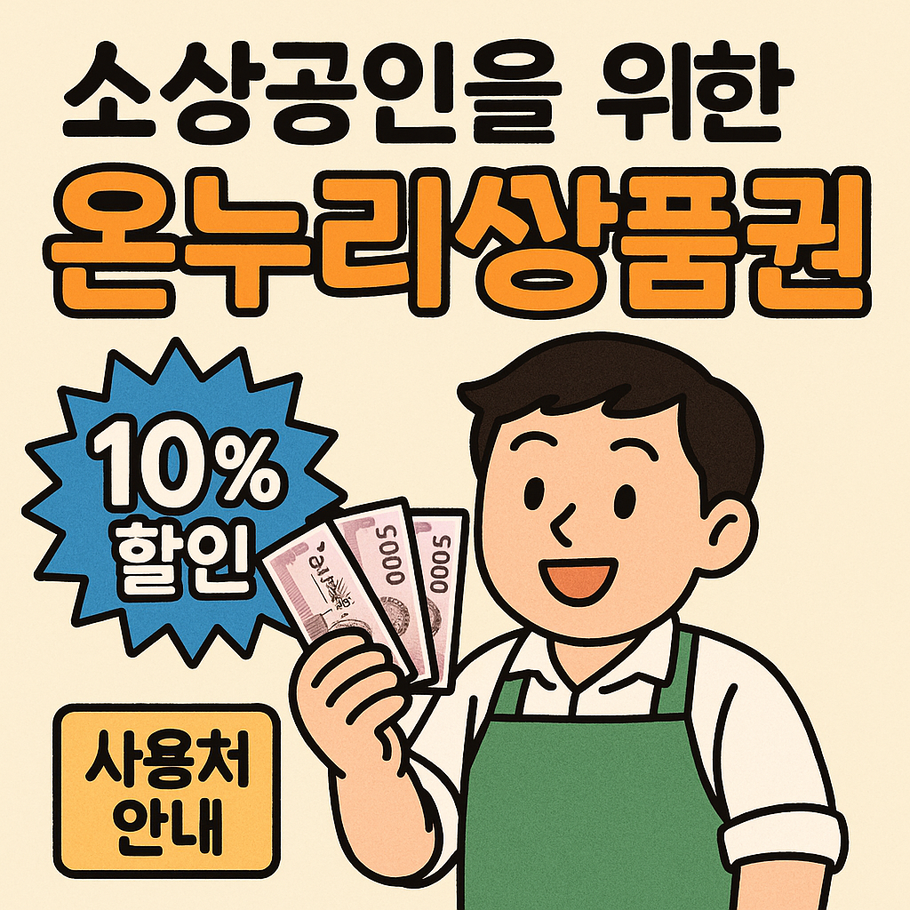 소상공인을 위한 온누리상품권 할인 구매와 사용처