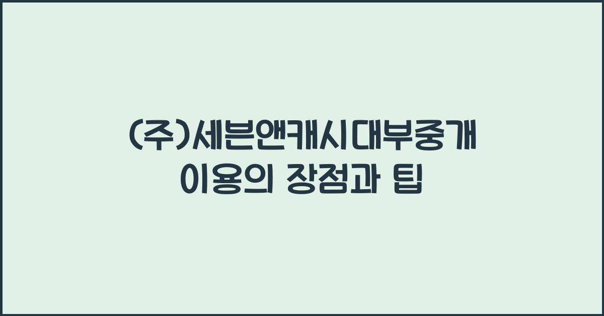 (주)세븐앤캐시대부중개