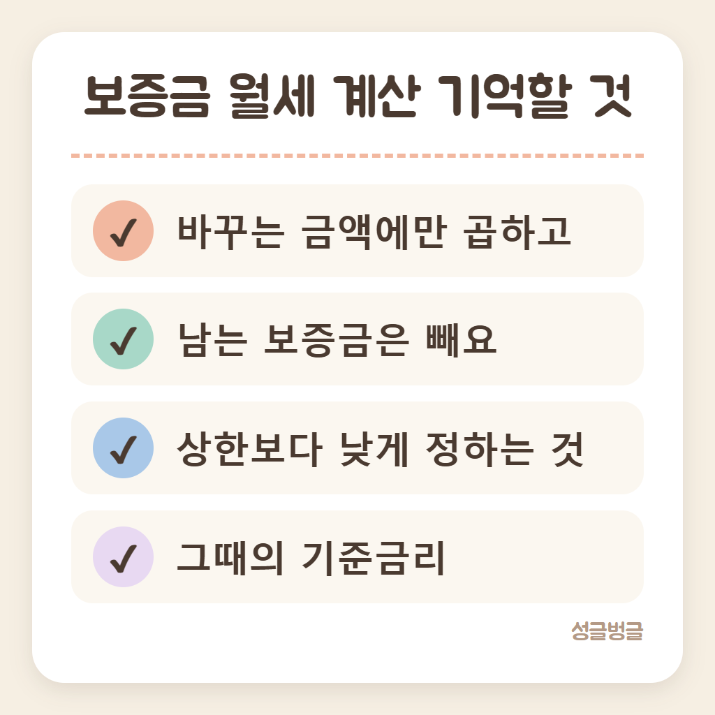 보증금 월세 계산할 때 기억할 것을 정리한 카드
