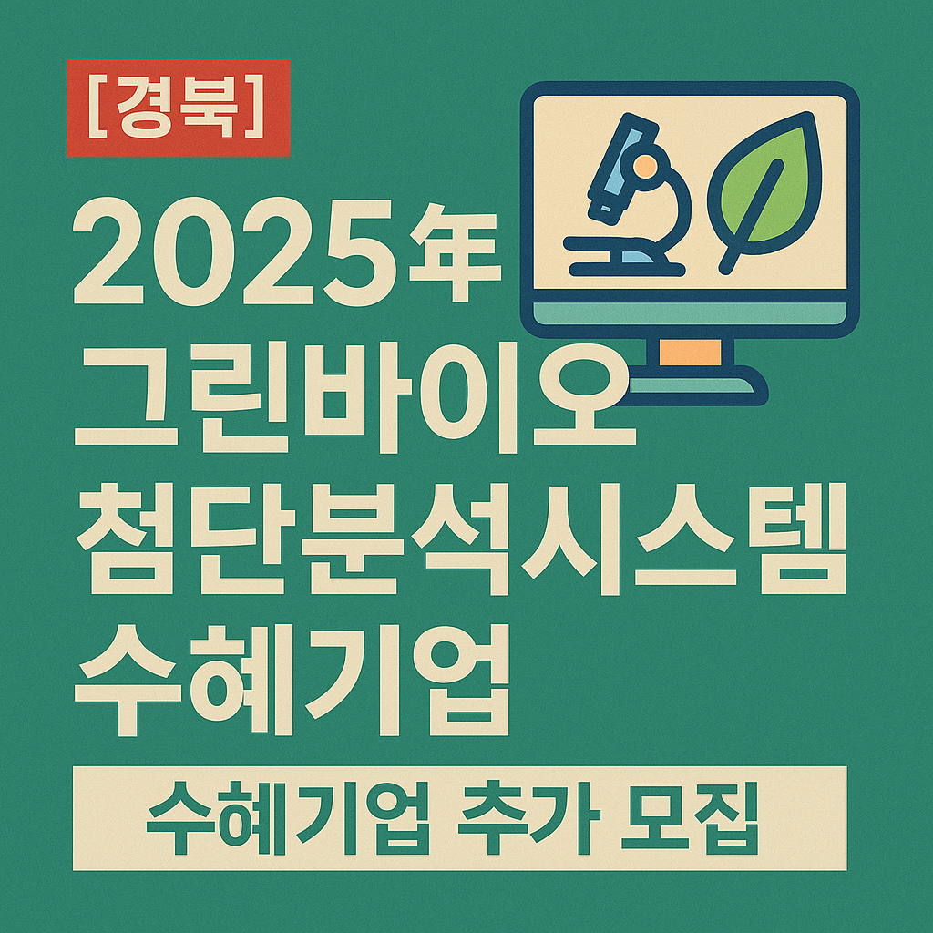 연구비 부족한 바이오 스타트업, &lsquo;그린바이오 첨단분석 지원사업&rsquo;으로 버티자