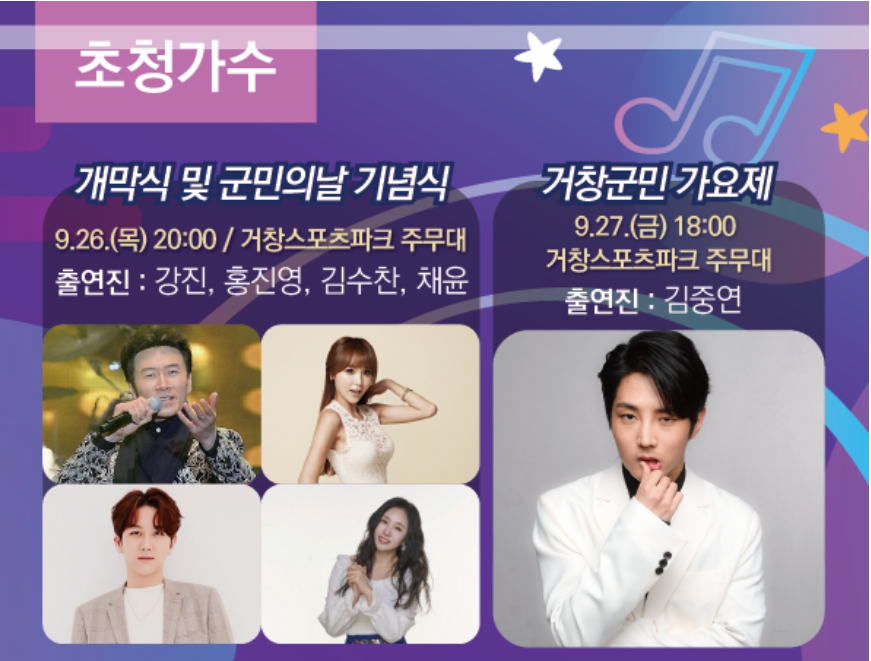 2024 거창 한마당 대축제 초청가수