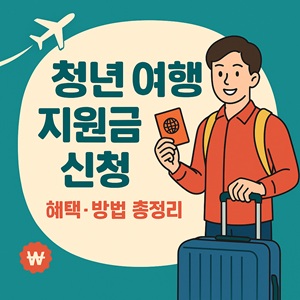 청년 여행 지원금 2025