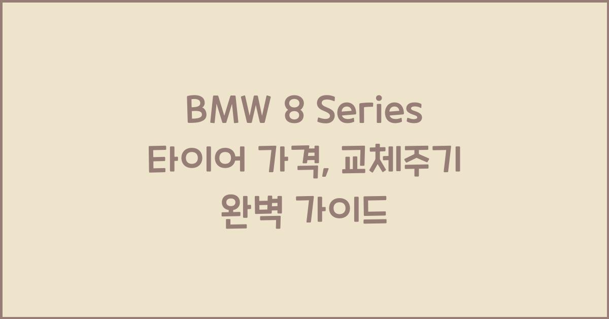 BMW 8 Series 타이어 가격, 교체주기