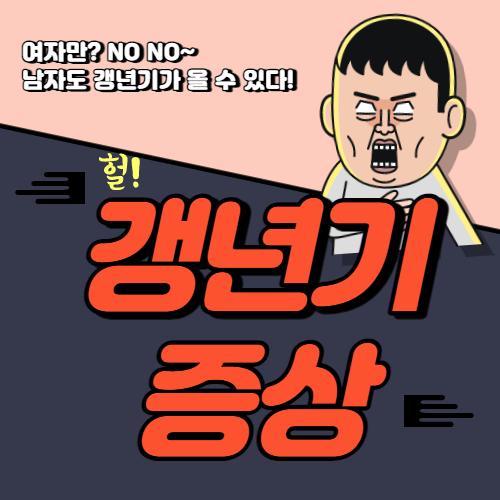 남성 갱년기 증상 30