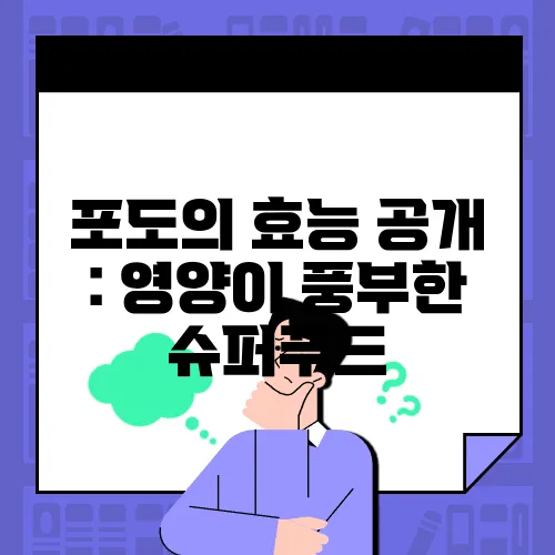 포도의 효능 공개 : 영양이 풍부한 슈퍼푸드
