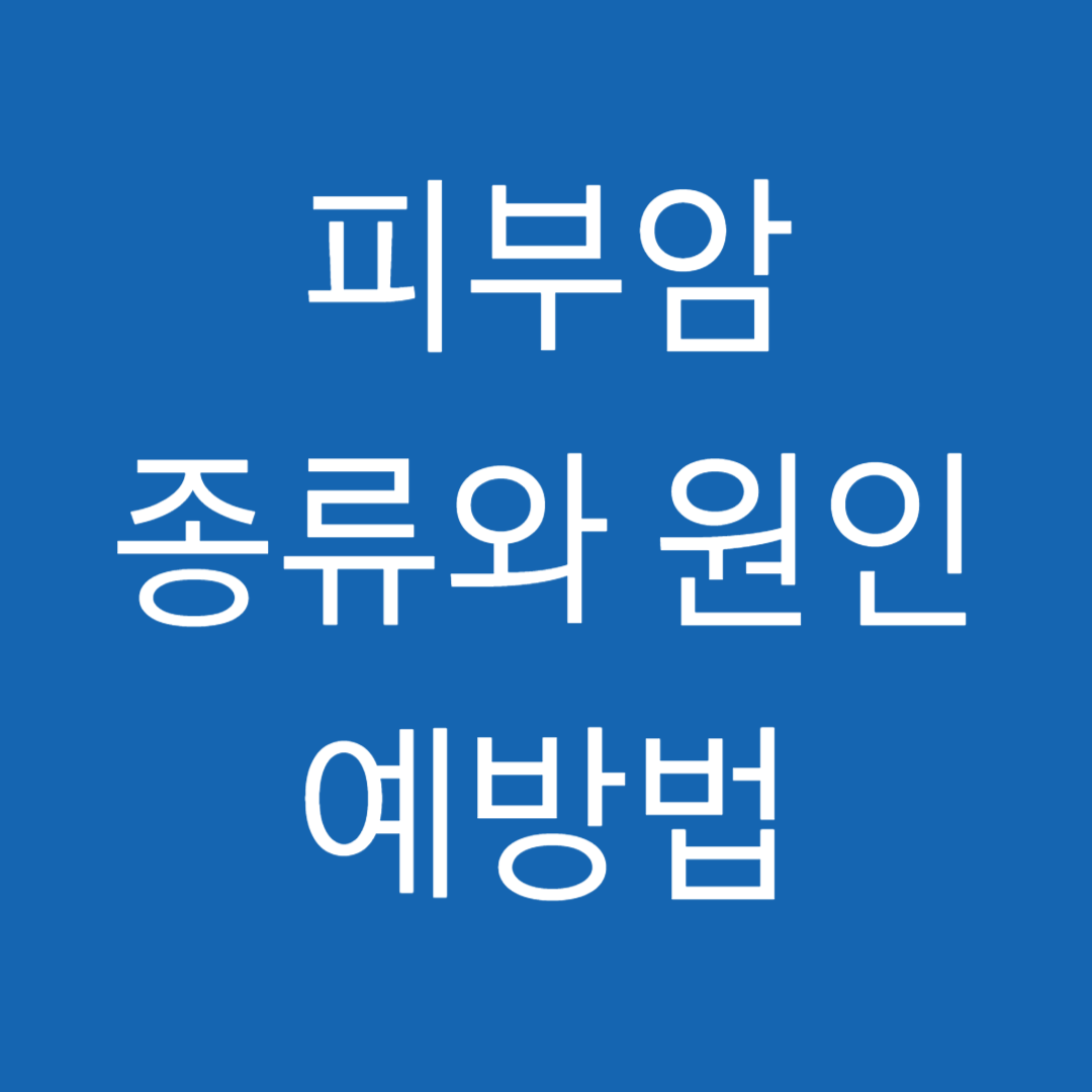 피부암