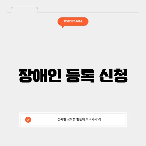 장애인 등록 신청