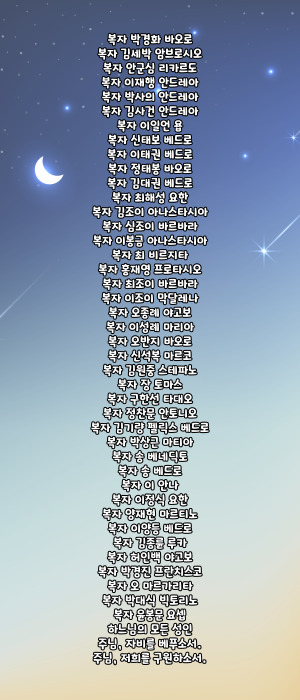 가톨릭 124위 한국 순교 복자 호칭기도