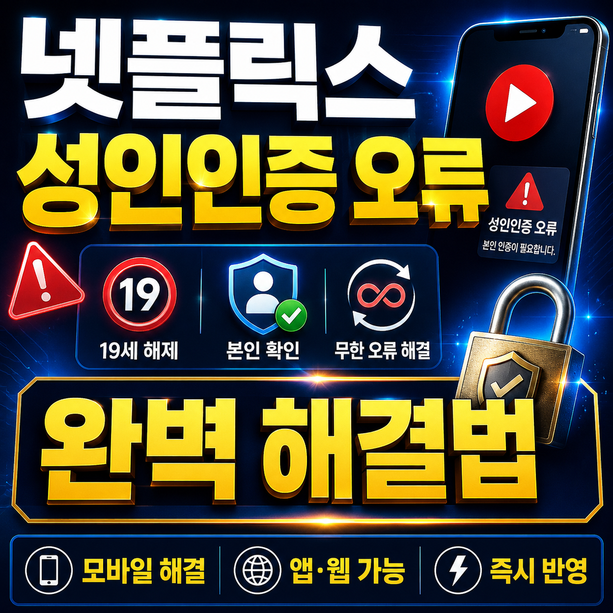 넷플릭스 성인인증 오류 해결법