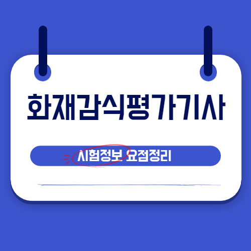 화재감식평가기사 시험정보 요점정리