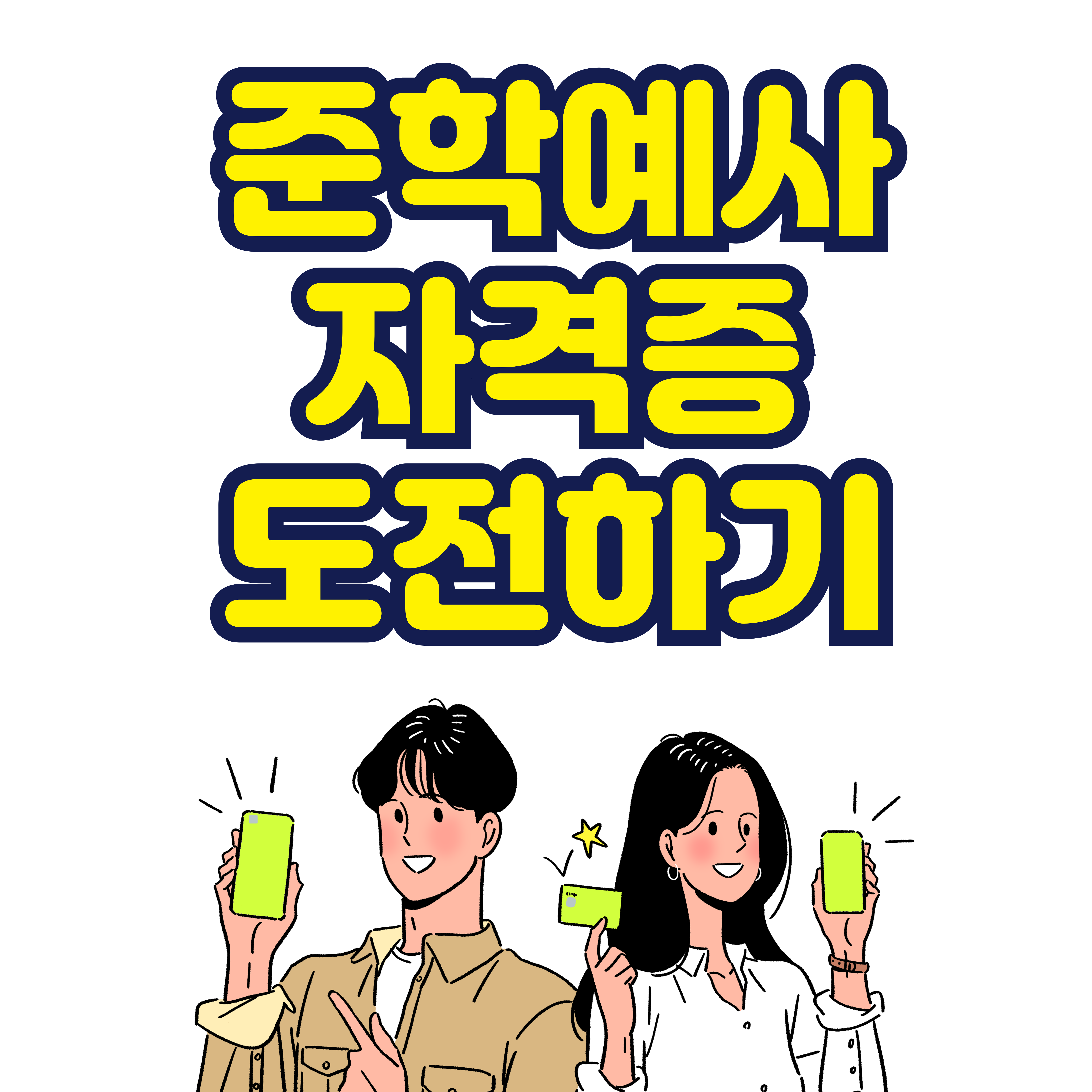 준학예사(문화예술)