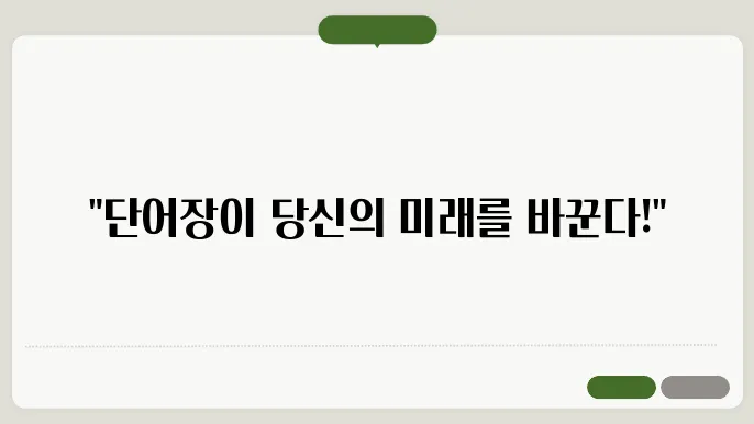 영어단어장 정보 총정리