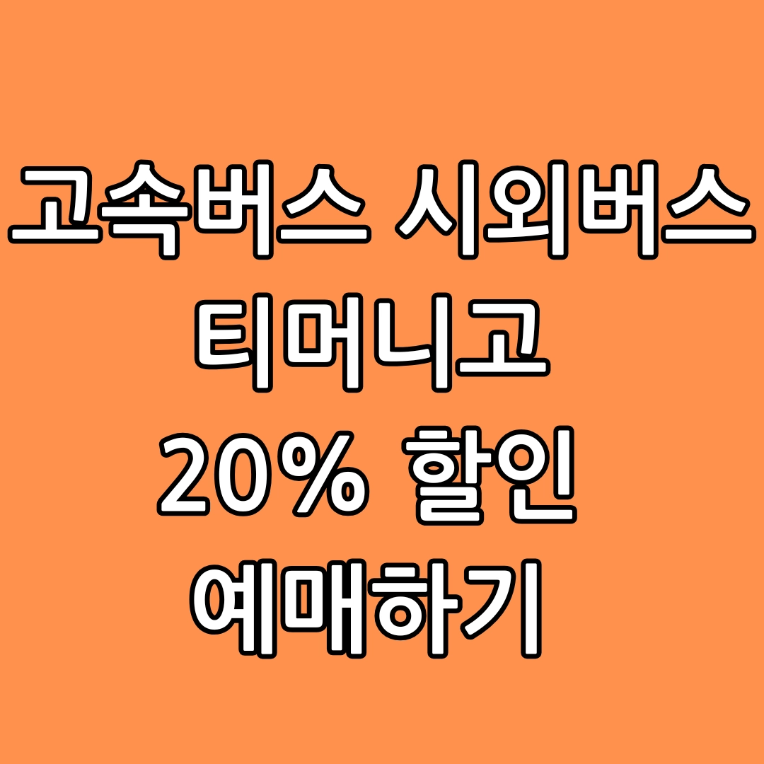 고속버스, 시외버스 예매, 티머니고 20% 할인 예매 방법, 티머니 Pay & GO 신한카드, 고속버스 취소 수수료, 시외버스 취소 수수료