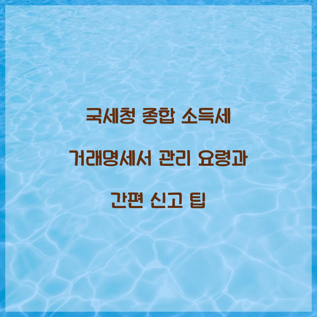 국세청 종합 소득세 거래명세서 관리 요령