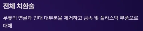 전방십자인대 보존형 무릎 부분치환술 - 전체 치환술