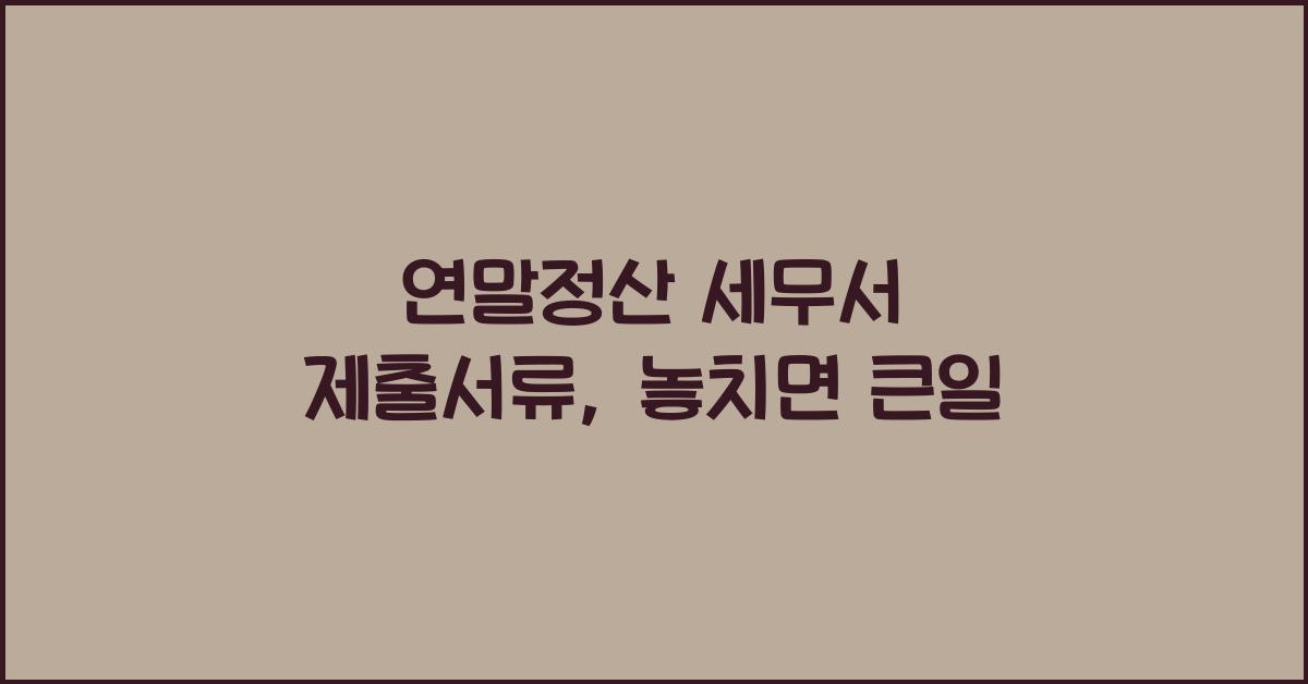 연말정산 세무서 제출서류