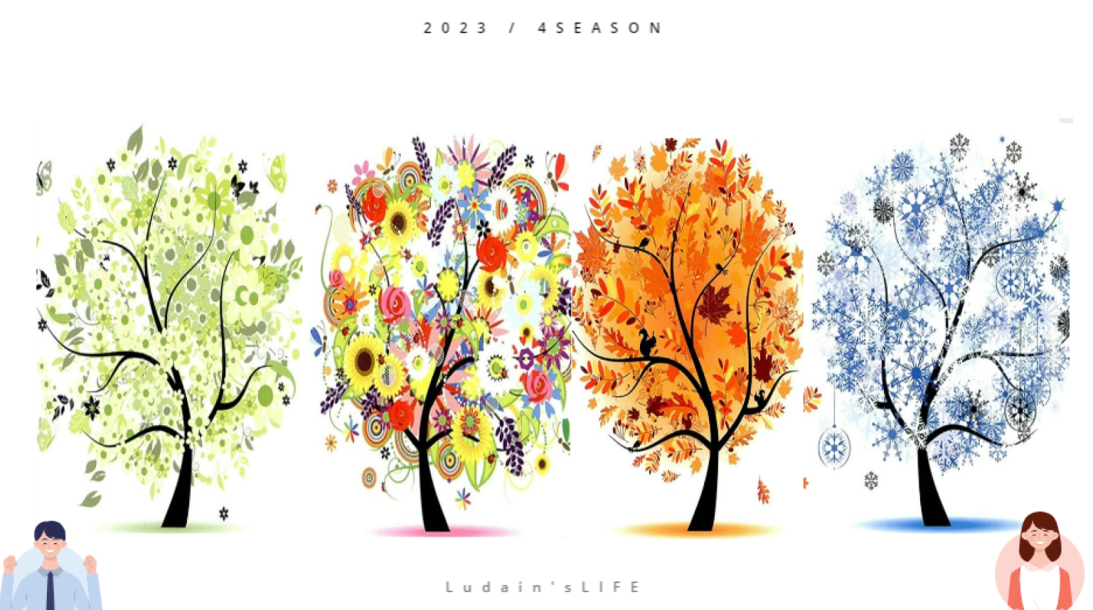 내 영혼을 담은 인생의 사계절 짐론